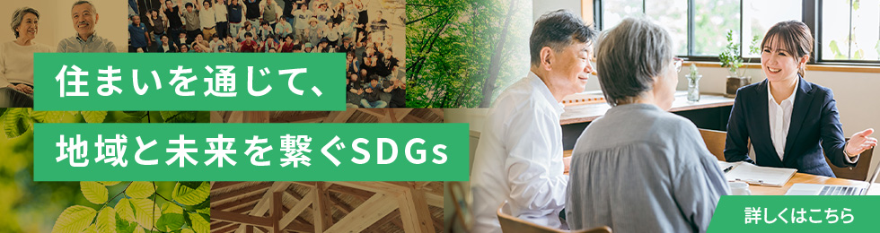 住まいを通じて、地域と未来を繋ぐSDGs