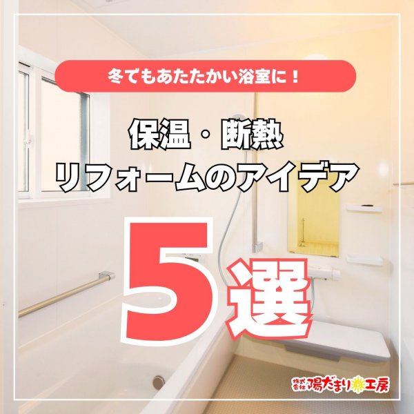 冬でもあたたかい浴室に！保温・断熱のアイデア５選