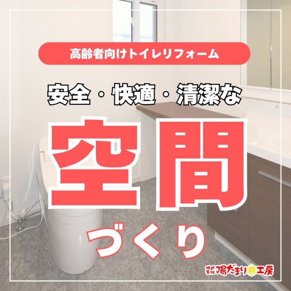 高齢者向けトイレリフォーム～安全・快適・清潔な空間づくり～