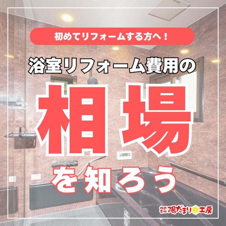 初めてリフォームする方へ！浴室リフォーム費用の相場を知ろう！