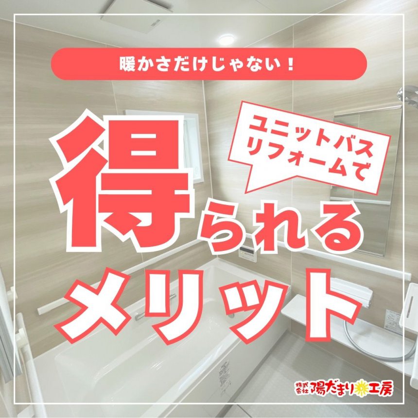 暖かさだけじゃない！ユニットバスリフォームで得られるメリット