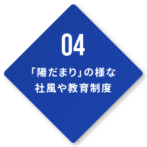 04「陽だまり」の様な社風や教育制度