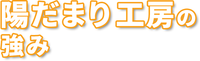 陽だまり工房の強み