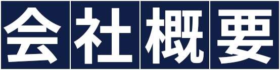 会社概要