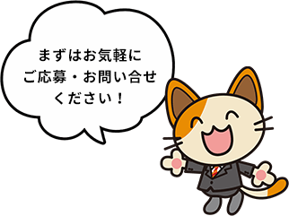 まずはお気軽にご応募・お問い合せください！