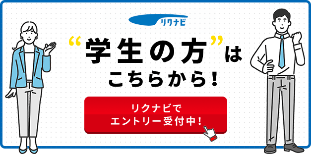 学生の方はこちらから！リクナビでエントリー受付中！