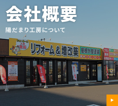 会社概要 陽だまり工房について