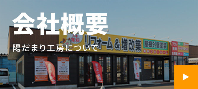 会社概要 陽だまり工房について