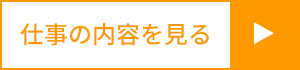 仕事の内容を見る