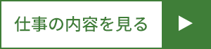 仕事の内容を見る