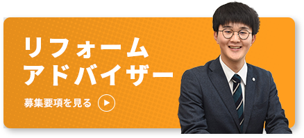 リフォームアドバイザー 募集要項を見る