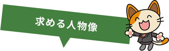 求める人物像
