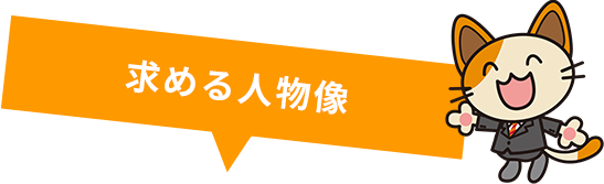 求める人物像