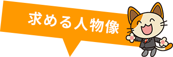 求める人物像