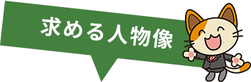 求める人物像