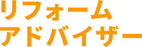 リフォームアドバイザー