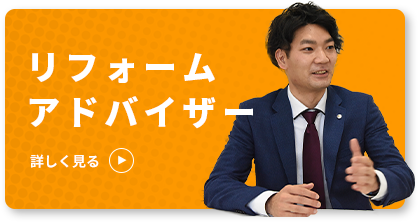 リフォームアドバイザー 詳しく見る