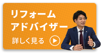 リフォームアドバイザー 詳しく見る