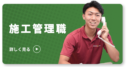施工管理職 詳しく見る
