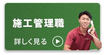 施工管理職 詳しく見る