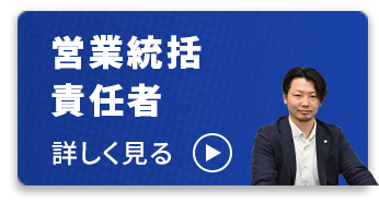 営業統括責任者 詳しく見る