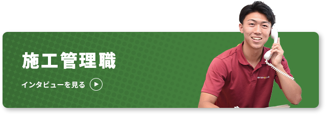 施工管理職 インタビューを見る