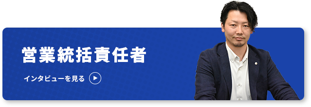 営業統括責任者 インタビューを見る