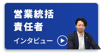 営業統括責任者 インタビューを見る