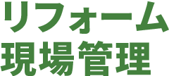 リフォーム現場管理（工務職）