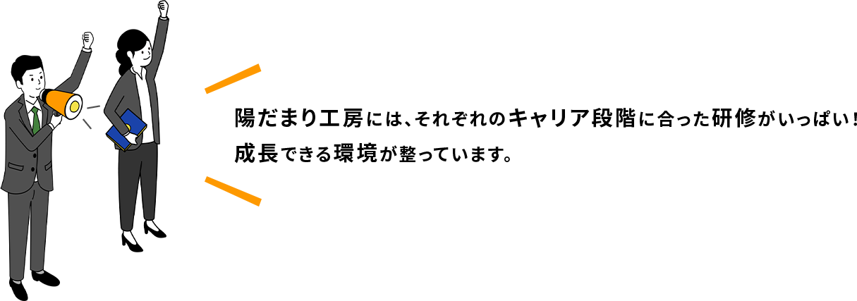 陽だまり工房には、それぞれのキャリア段階に合った研修がいっぱい！成長できる環境が整っています。