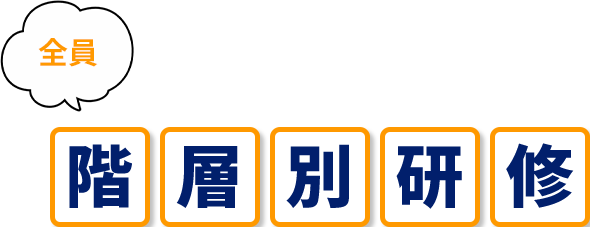 全員 階層別研修