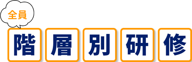 全員 階層別研修