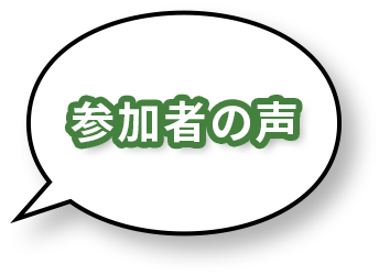 参加者の声