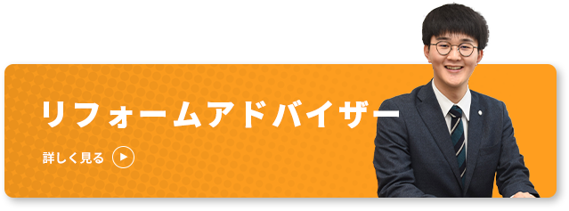 リフォームアドバイザー 詳しく見る