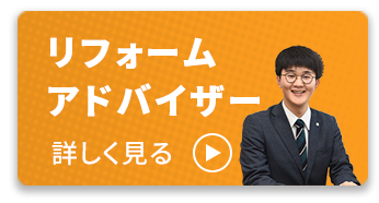 リフォームアドバイザー 詳しく見る