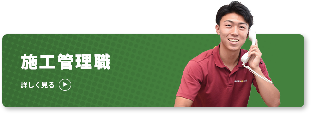 リフォーム現場管理（工務職） 詳しく見る