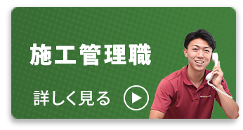 リフォーム現場管理（工務職） 詳しく見る
