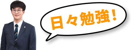 日々勉強