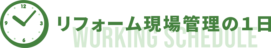 リフォーム現場管理（工務職）の１日