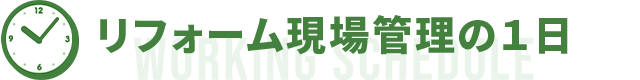 リフォーム現場管理（工務職）の１日