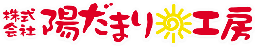 株式会社陽だまり工房